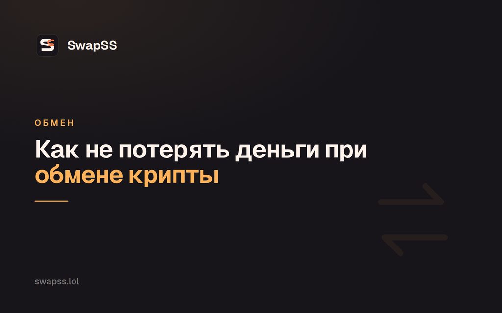 Как не потерять деньги при обмене крипты