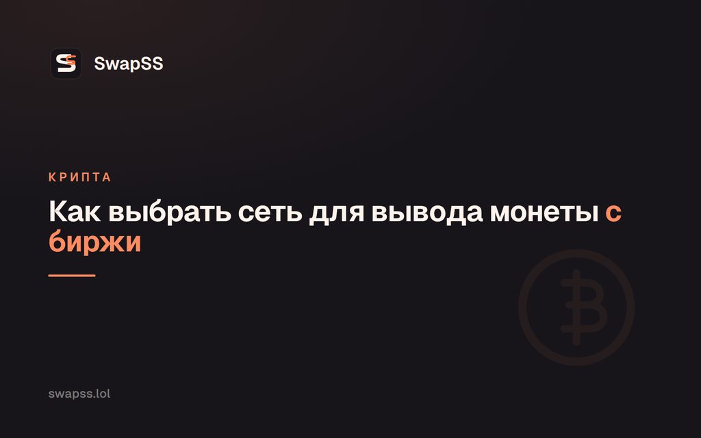 Как выбрать сеть для вывода монеты с биржи