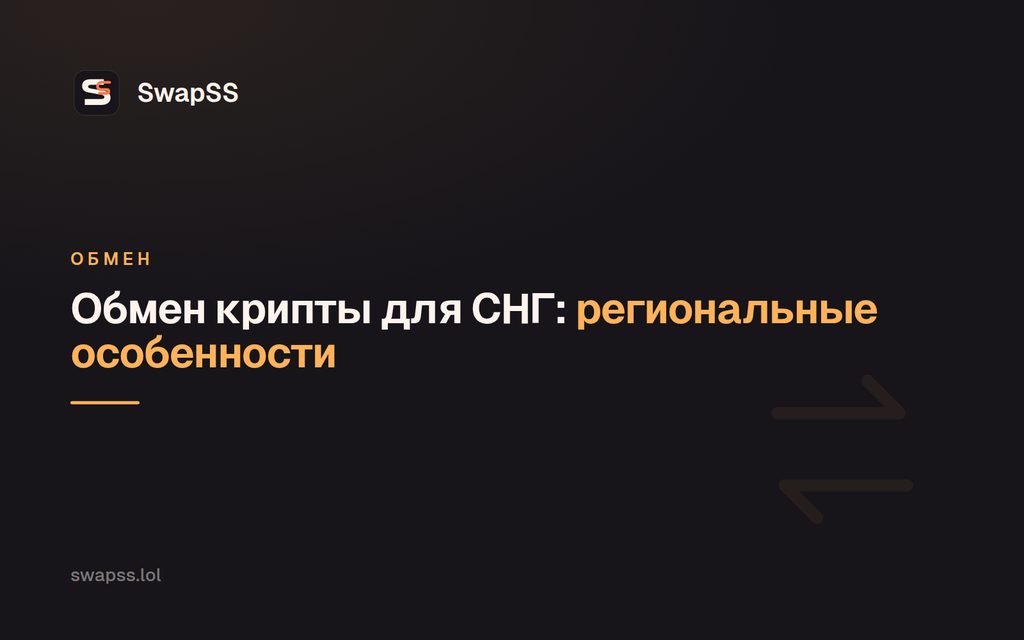 Обмен крипты для СНГ: региональные особенности