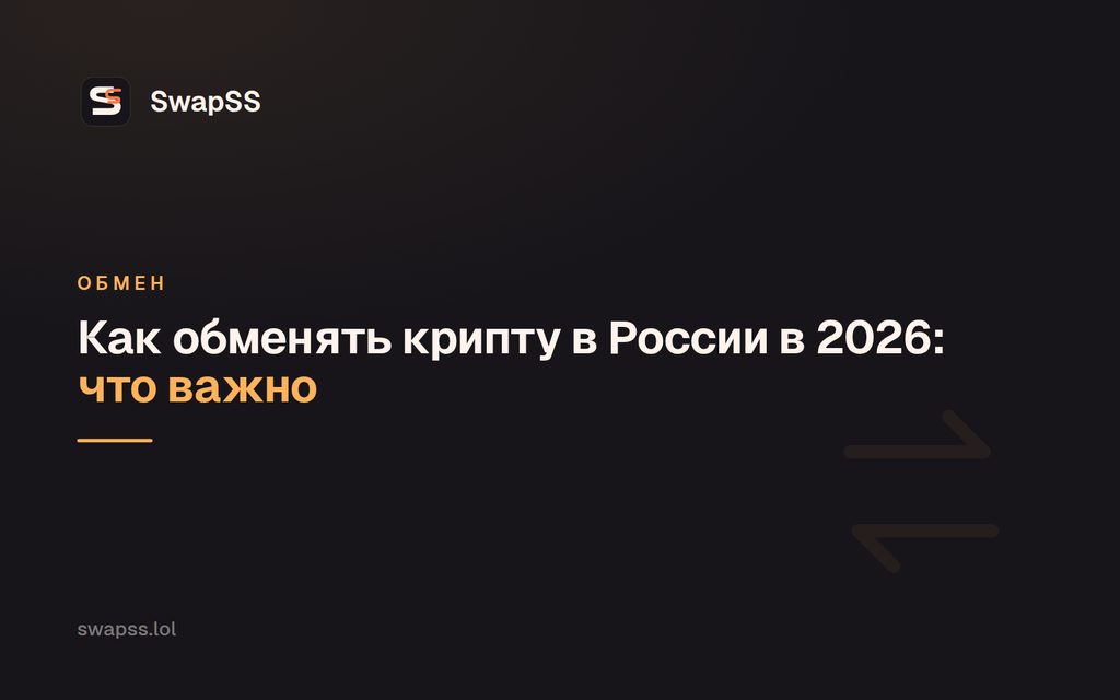 Как обменять крипту в России в 2026: что важно
