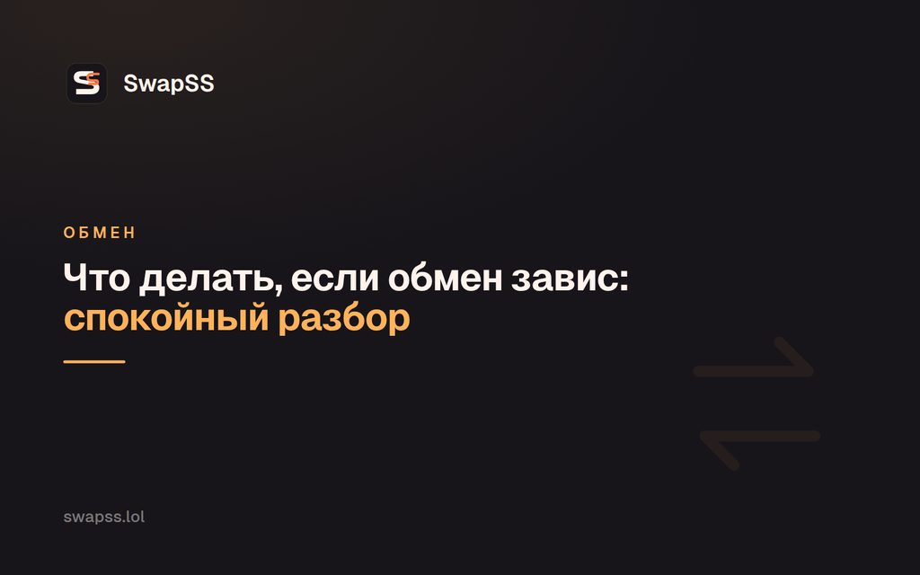 Что делать, если обмен завис: спокойный разбор