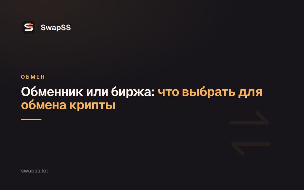 Обменник или биржа: что выбрать для обмена крипты
