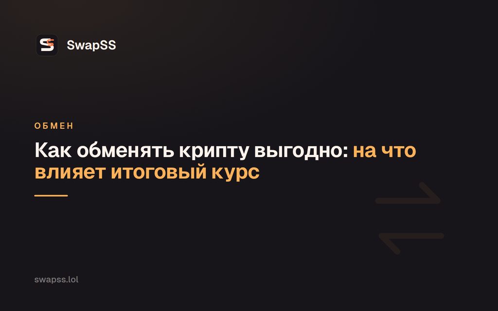 Как обменять крипту выгодно: на что влияет итоговый курс