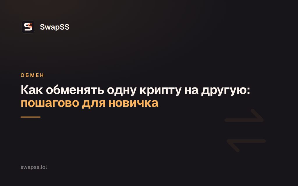 Как обменять одну крипту на другую: пошагово для новичка