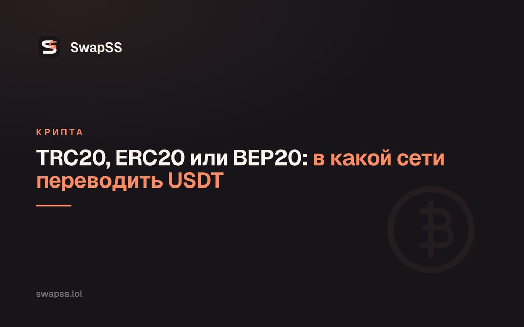 TRC20, ERC20 или BEP20: в какой сети переводить USDT