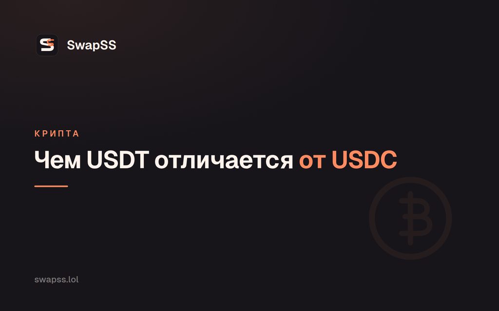 Чем USDT отличается от USDC