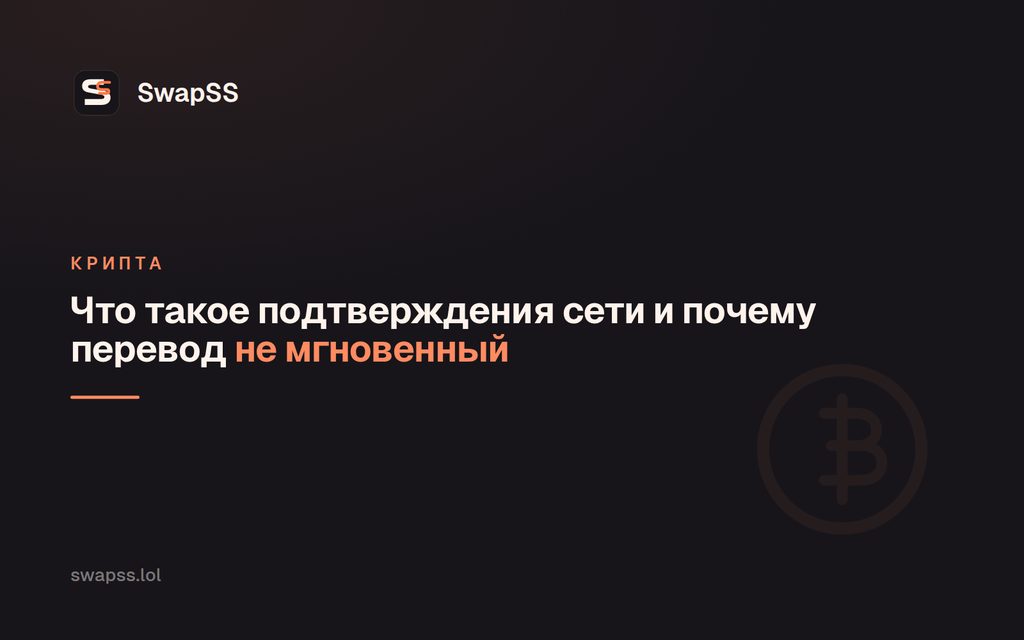 Что такое подтверждения сети и почему перевод не мгновенный