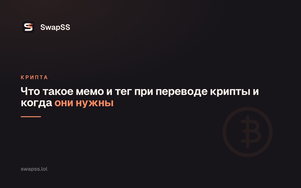 Что такое мемо и тег при переводе крипты и когда они нужны