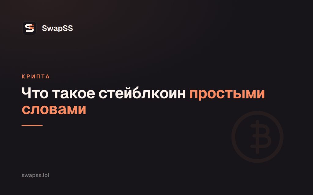 Что такое стейблкоин простыми словами