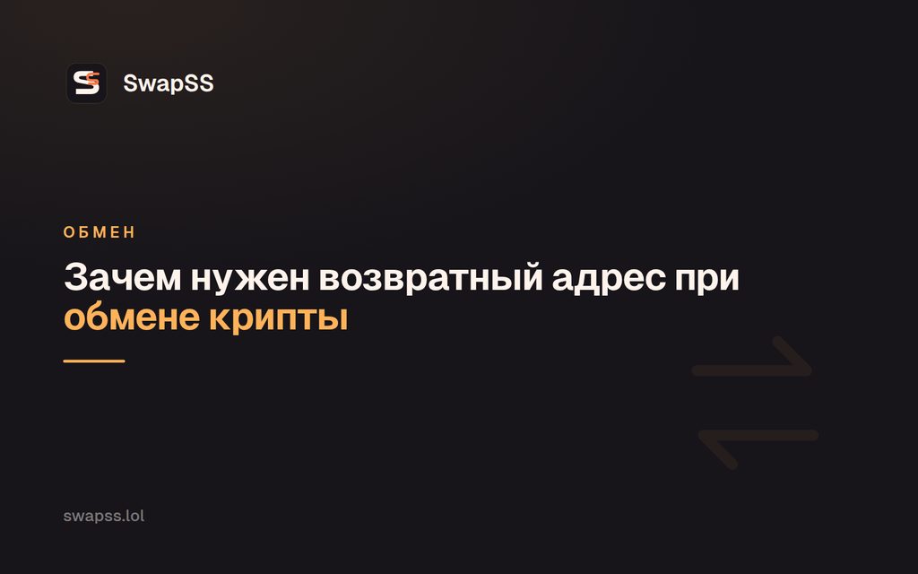 Зачем нужен возвратный адрес при обмене крипты
