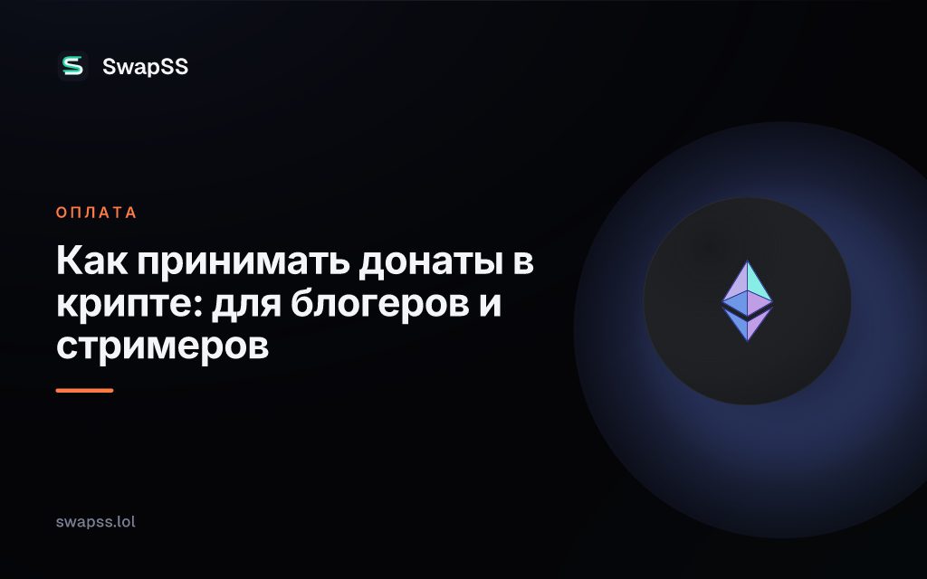 Как принимать донаты в крипте: для блогеров и стримеров