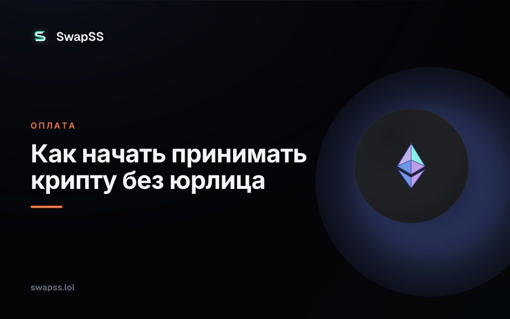 Как начать принимать крипту без юрлица