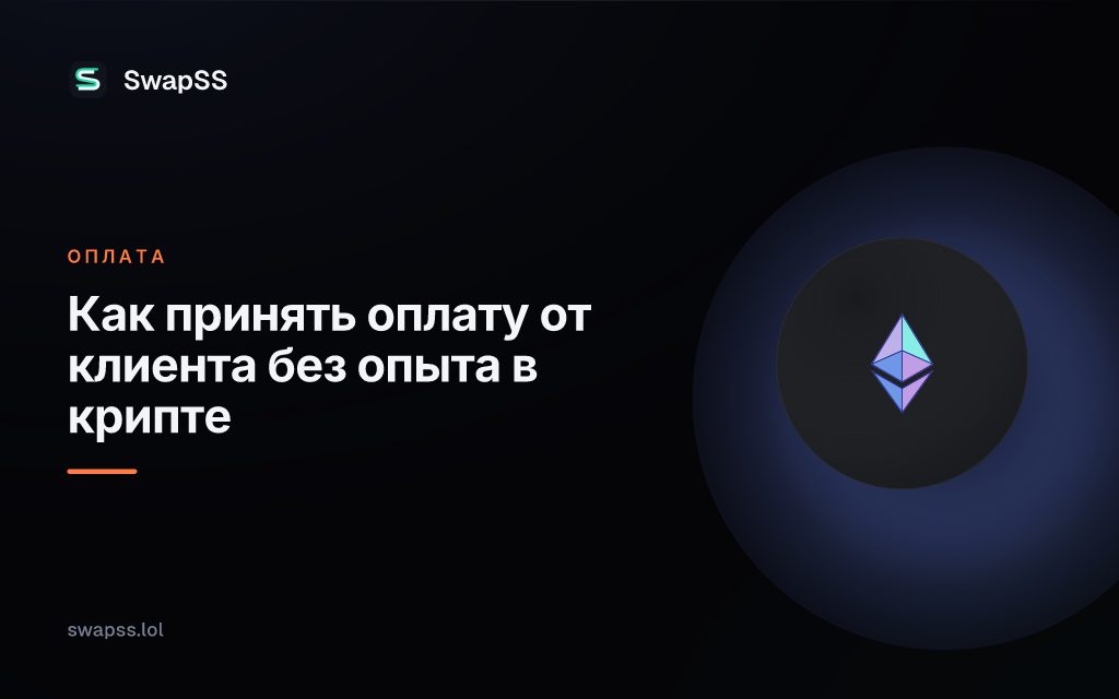Как принять оплату от клиента без опыта в крипте