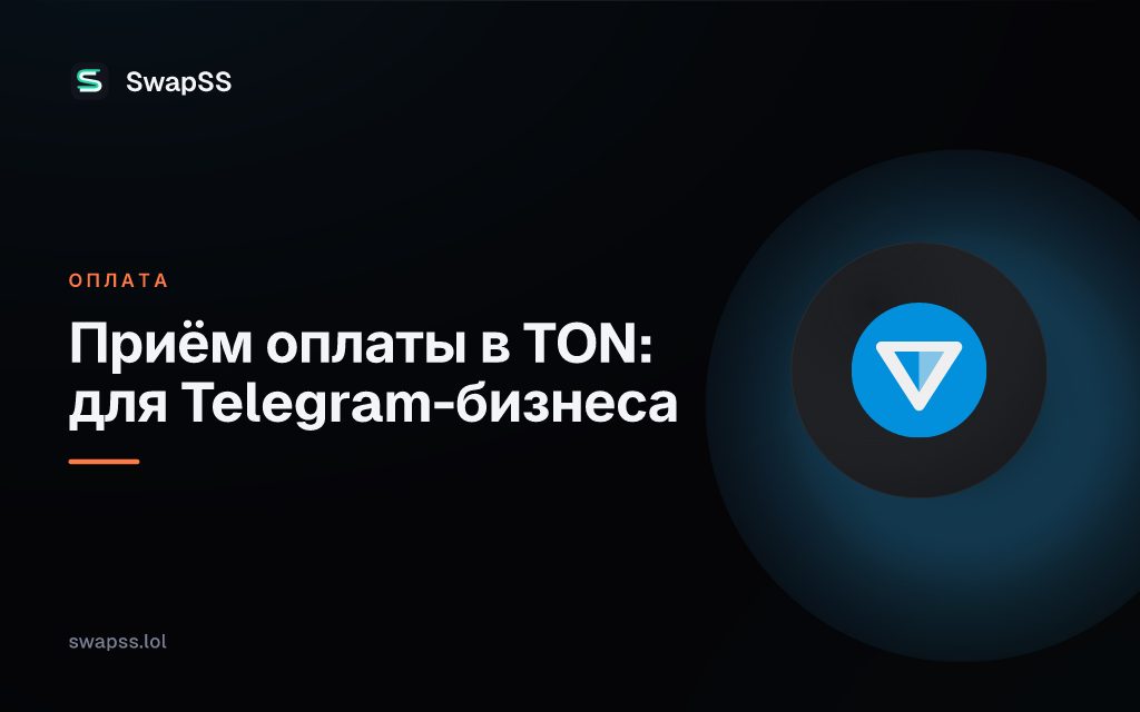 Приём оплаты в TON: для Telegram-бизнеса