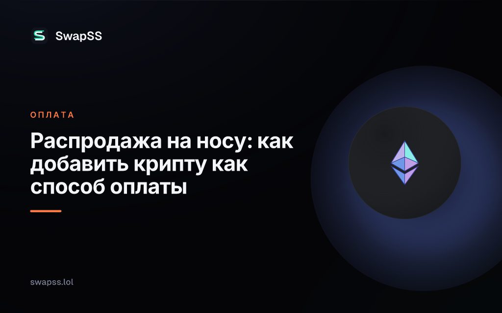 Распродажа на носу: как добавить крипту как способ оплаты