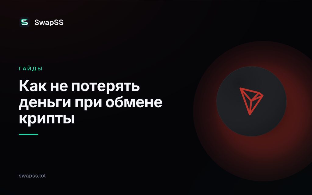 Как не потерять деньги при обмене крипты