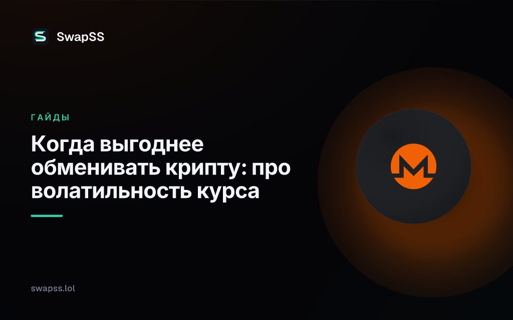 Когда выгоднее обменивать крипту: про волатильность курса