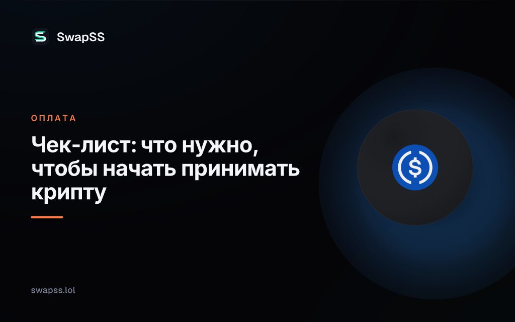Чек-лист: что нужно, чтобы начать принимать крипту