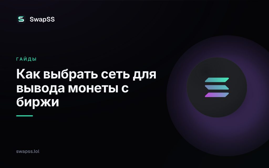 Как выбрать сеть для вывода монеты с биржи
