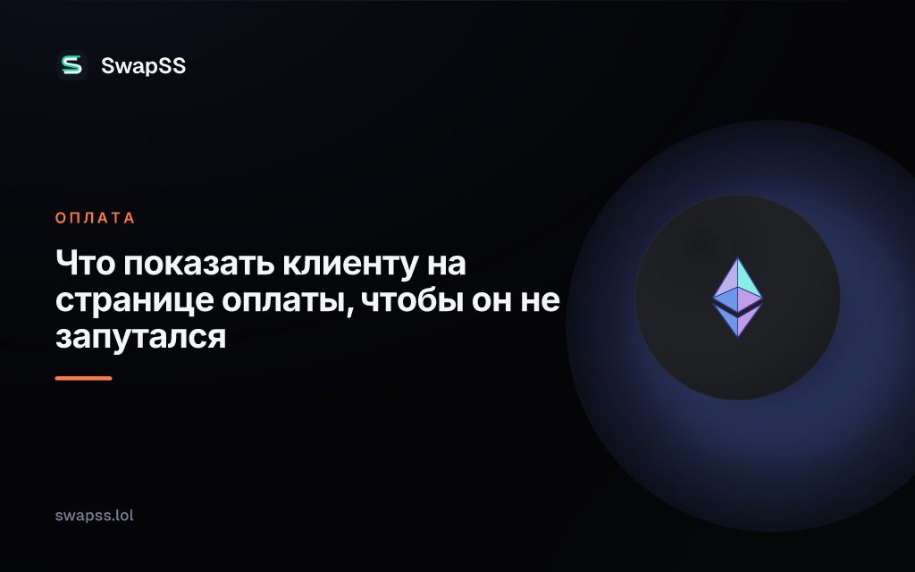 Что показать клиенту на странице оплаты, чтобы он не запутался