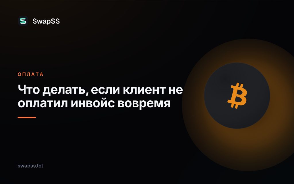 Что делать, если клиент не оплатил инвойс вовремя
