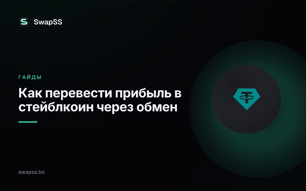 Как перевести прибыль в стейблкоин через обмен