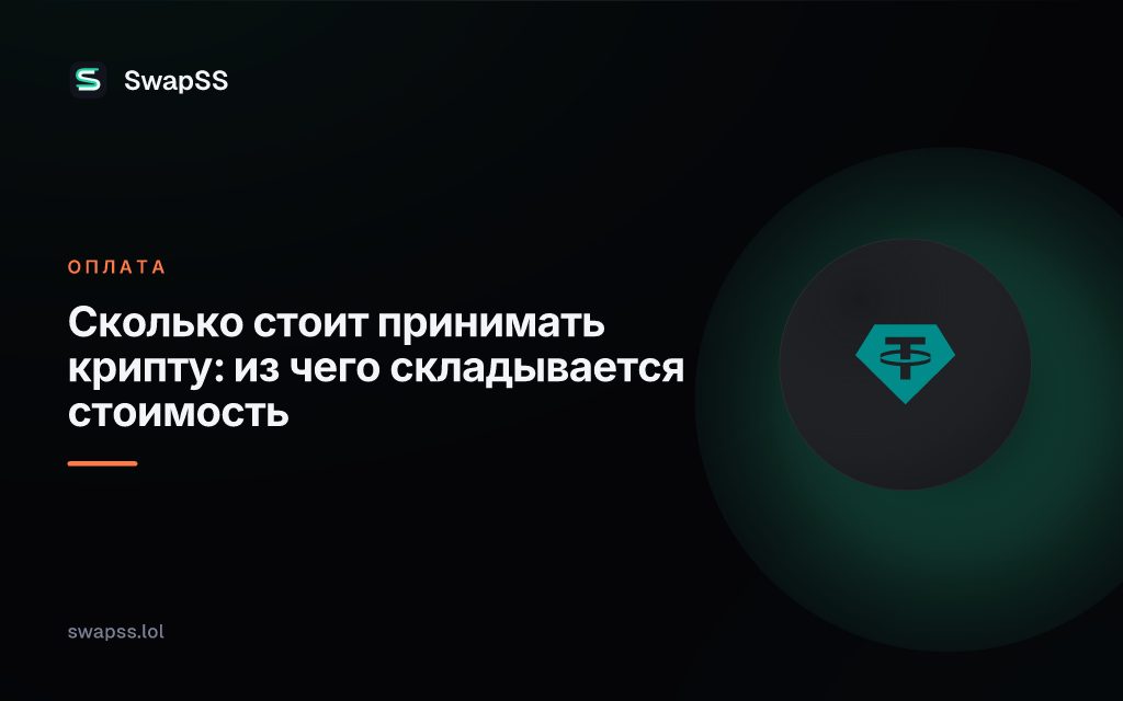 Сколько стоит принимать крипту: из чего складывается стоимость