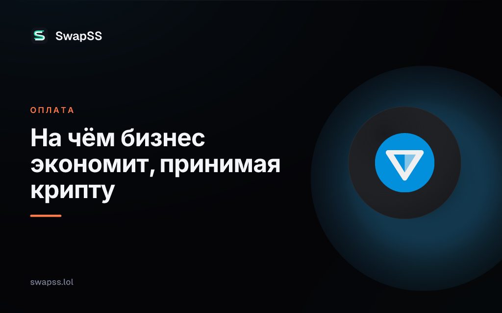 На чём бизнес экономит, принимая крипту