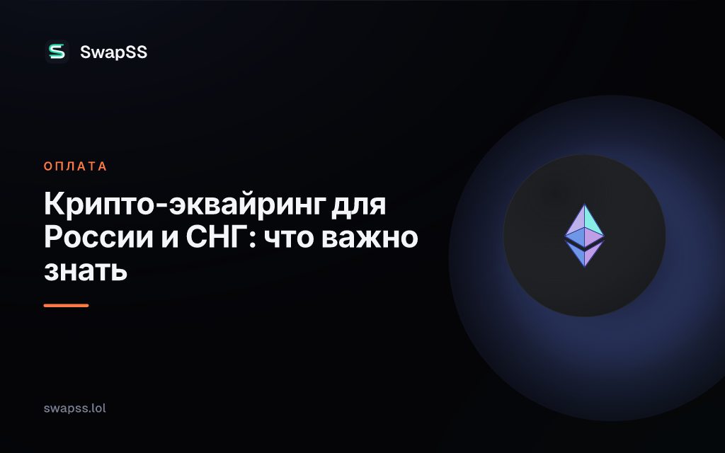 Крипто-эквайринг для России и СНГ: что важно знать