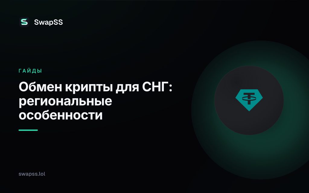 Обмен крипты для СНГ: региональные особенности
