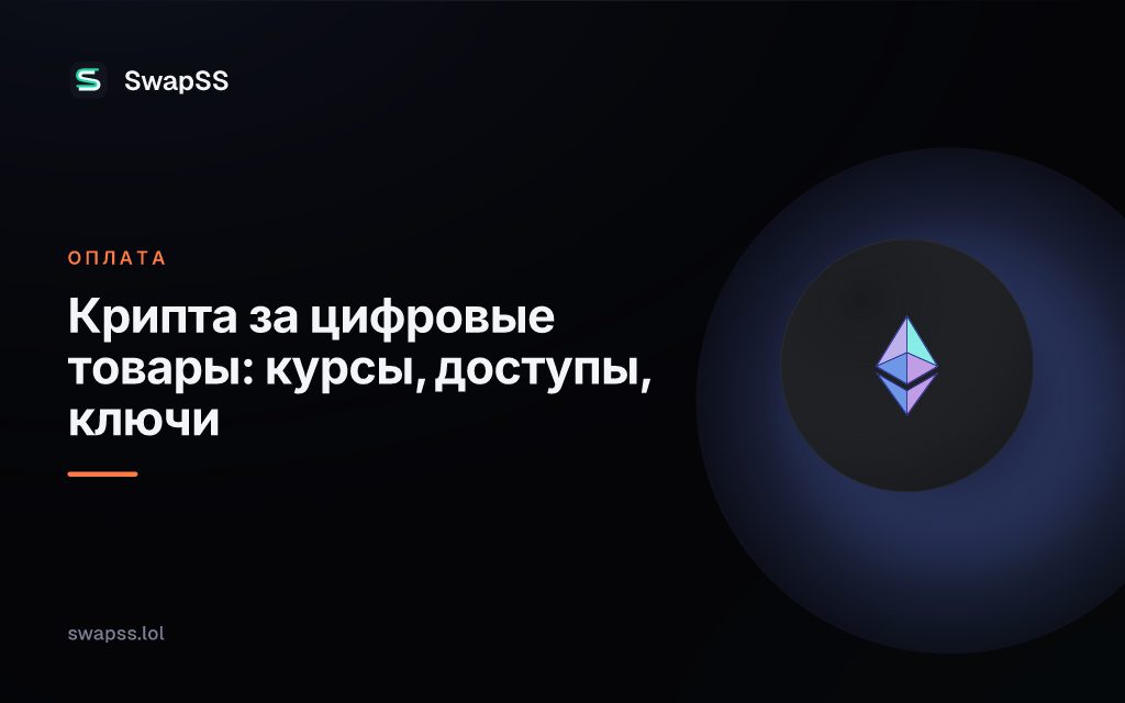 Крипта за цифровые товары: курсы, доступы, ключи