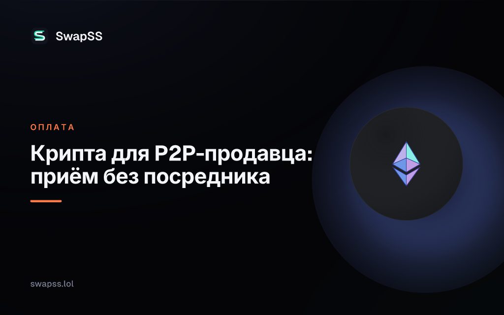Крипта для P2P-продавца: приём без посредника