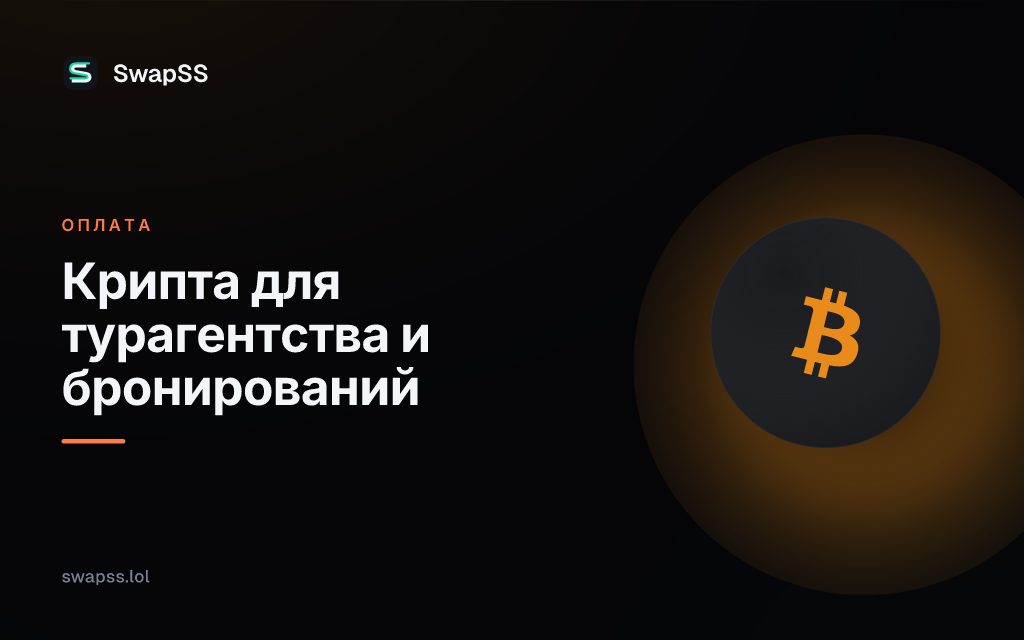 Крипта для турагентства и бронирований
