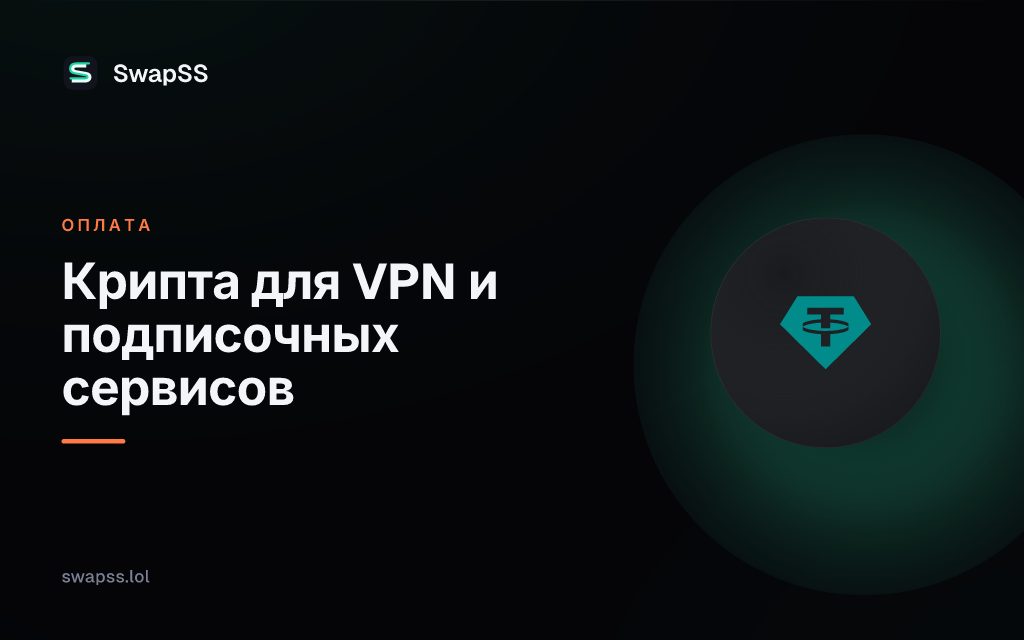 Крипта для VPN и подписочных сервисов