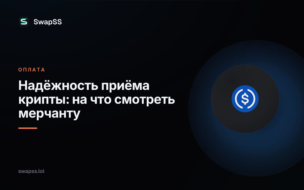 Надёжность приёма крипты: на что смотреть мерчанту