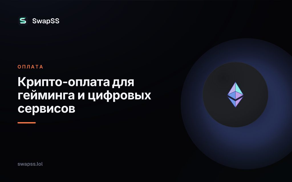 Крипто-оплата для гейминга и цифровых сервисов