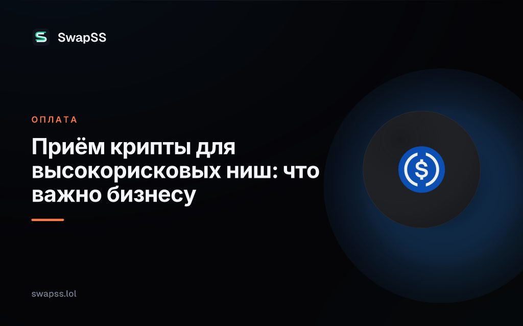 Приём крипты для высокорисковых ниш: что важно бизнесу