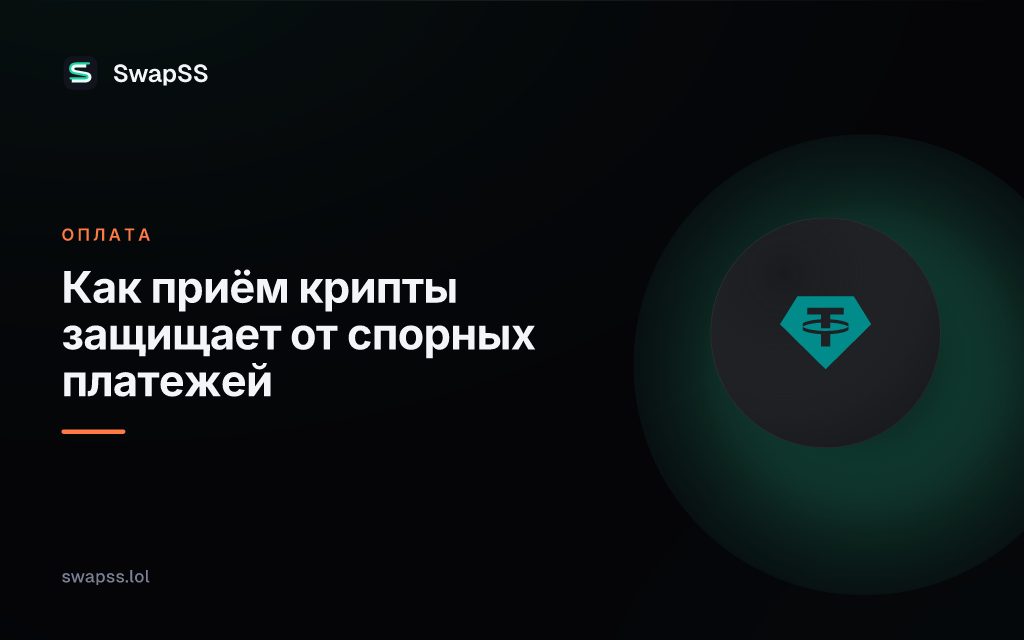 Как приём крипты защищает от спорных платежей