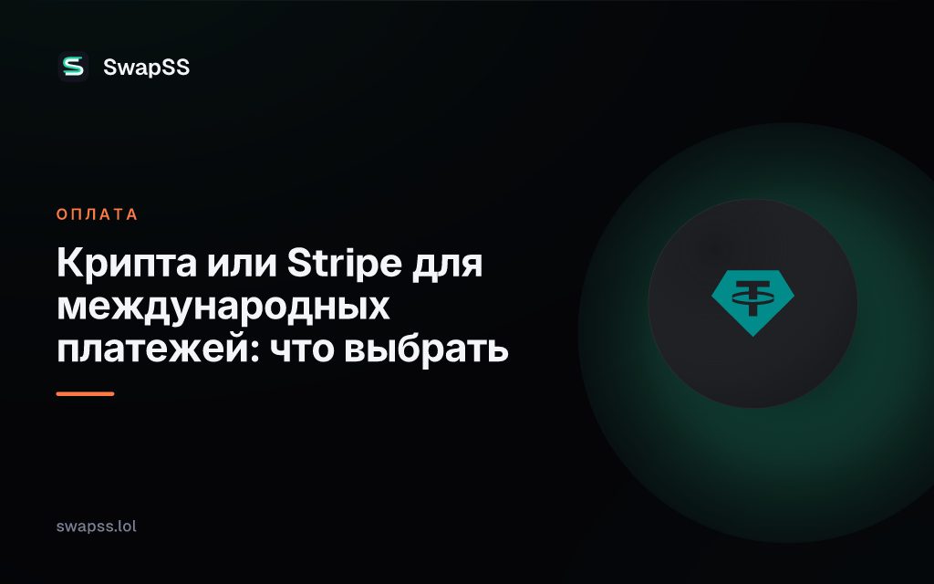 Крипта или Stripe для международных платежей: что выбрать