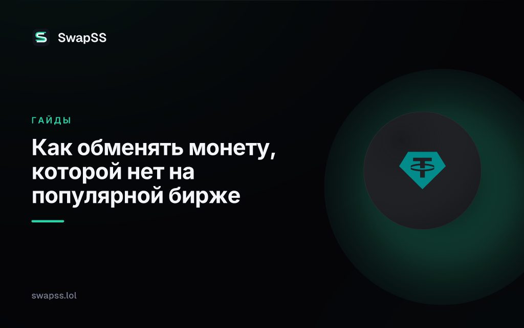 Как обменять монету, которой нет на популярной бирже