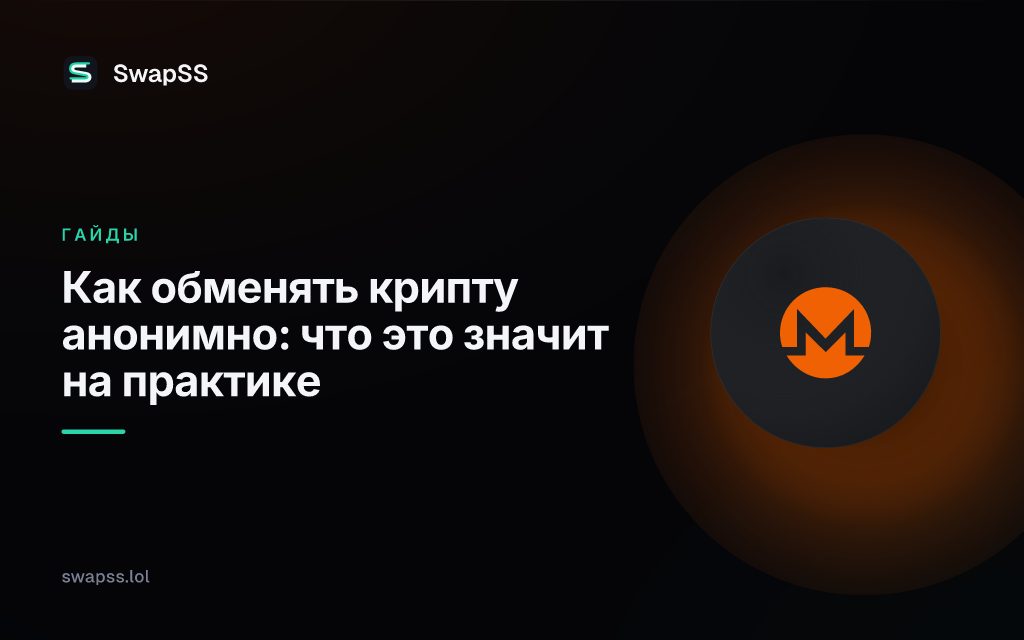 Как обменять крипту анонимно: что это значит на практике