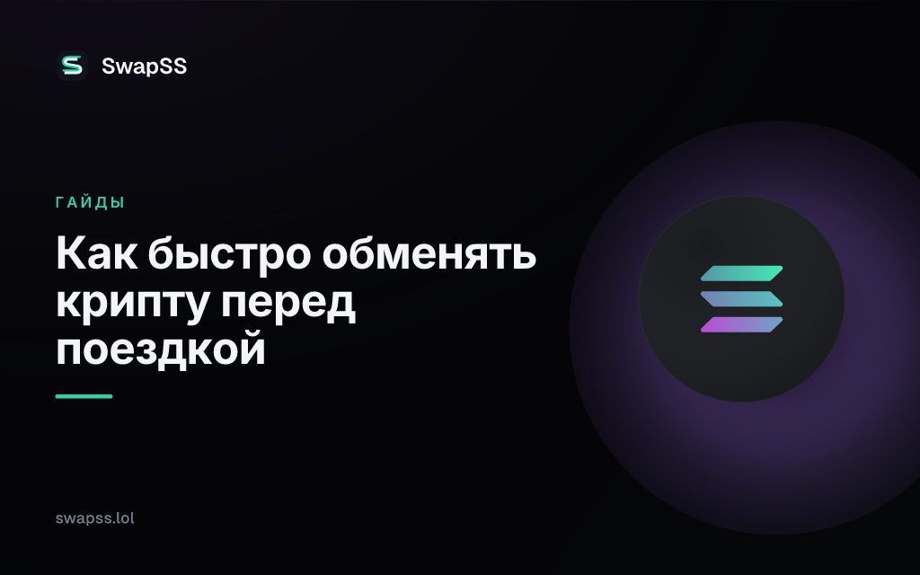 Как быстро обменять крипту перед поездкой