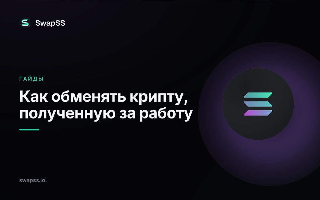 Как обменять крипту, полученную за работу