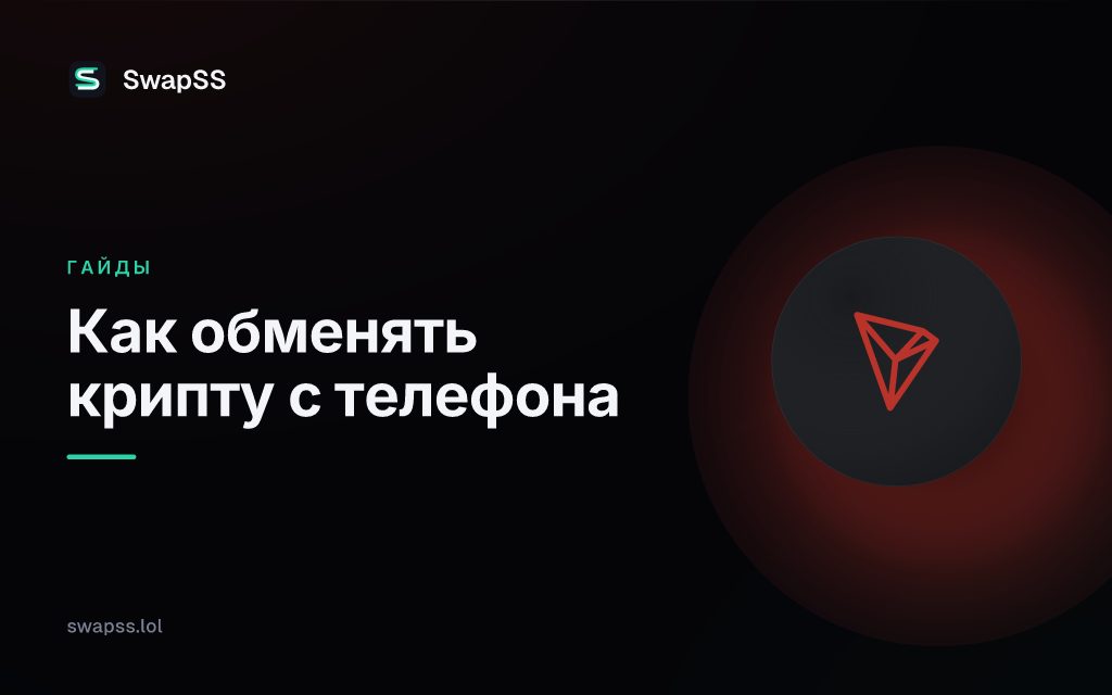Как обменять крипту с телефона