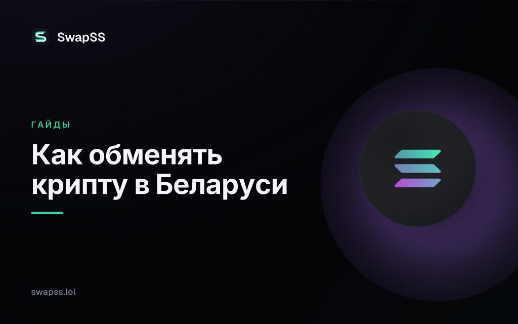 Как обменять крипту в Беларуси