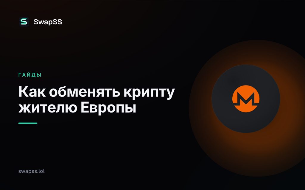 Как обменять крипту жителю Европы