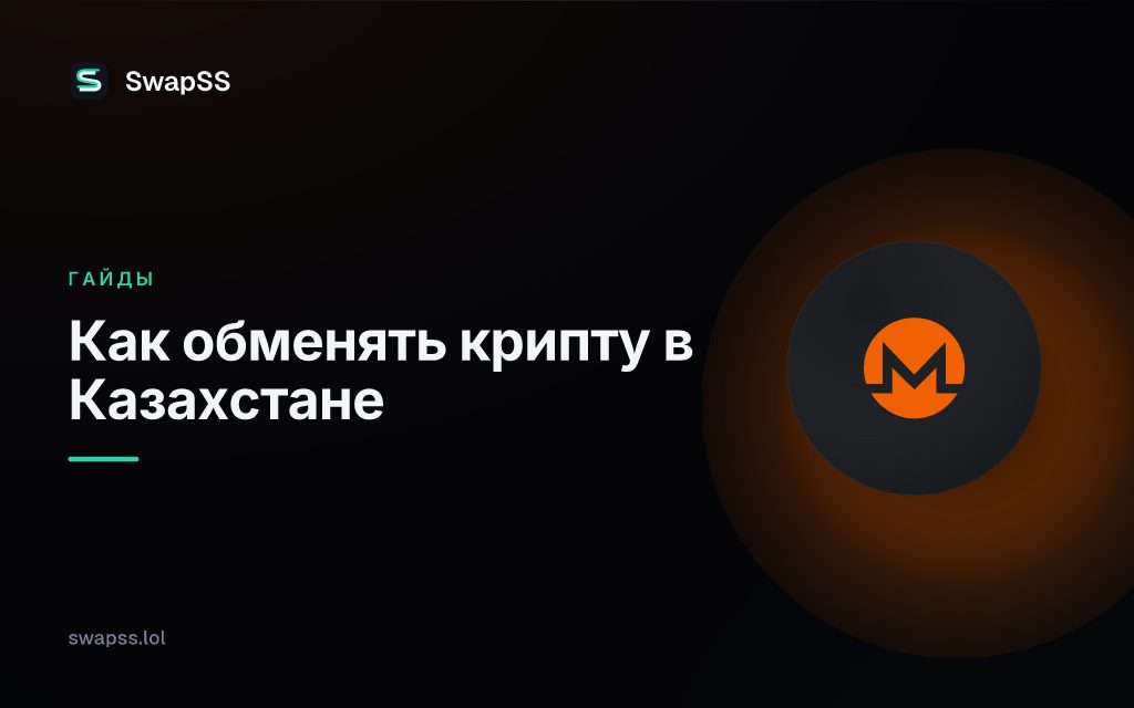 Как обменять крипту в Казахстане