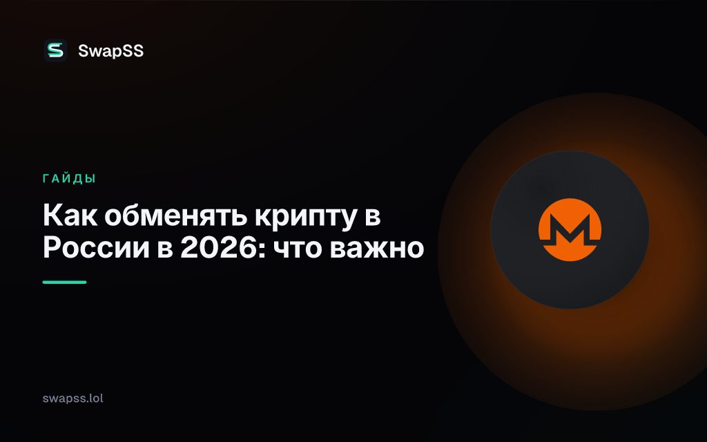 Как обменять крипту в России в 2026: что важно
