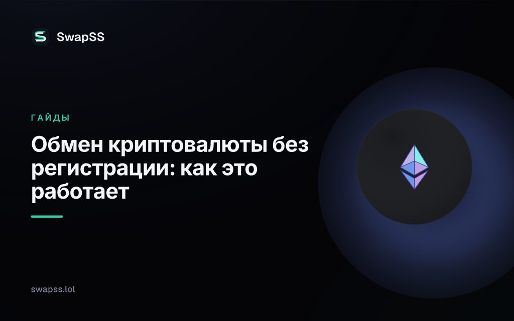 Обмен криптовалюты без регистрации: как это работает