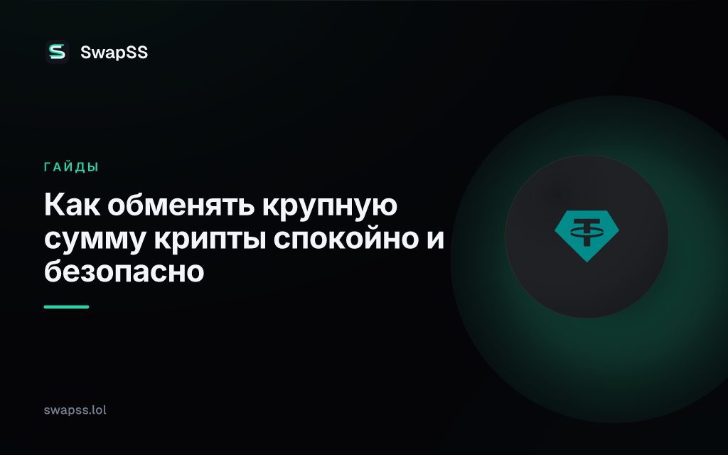 Как обменять крупную сумму крипты спокойно и безопасно